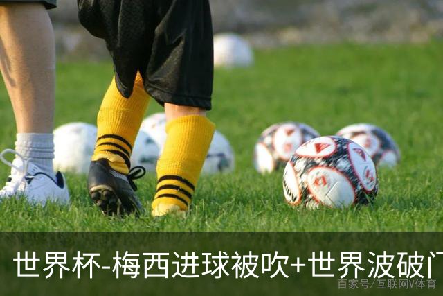 世界杯-梅西进球被吹+世界波破门 半场阿根廷1-0阿尔及利亚