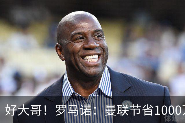 好大哥！罗马诺：曼联节省1000万赔偿金，阿莫林执教米兰即将官宣